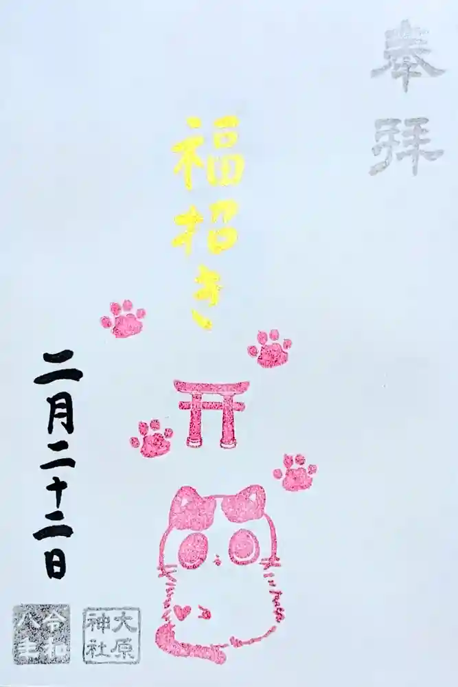 大宮・大原神社の御朱印