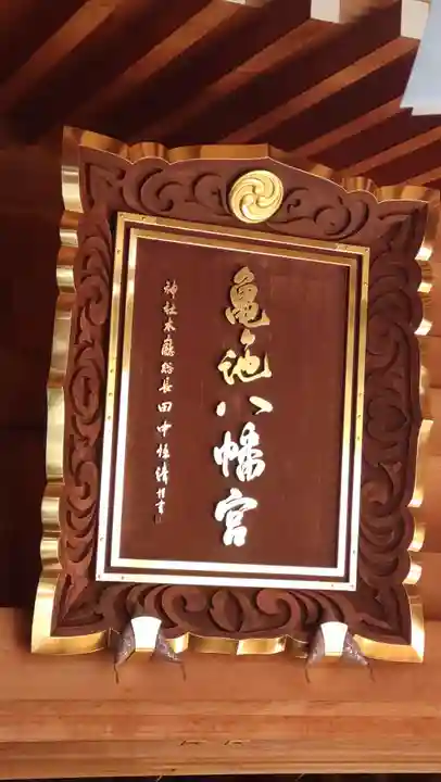 亀ケ池八幡宮(神奈川県)