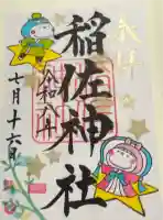 稲佐神社の御朱印