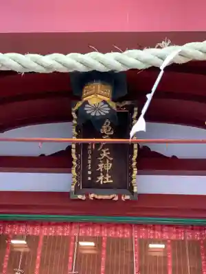 亀戸天神社のその他建物