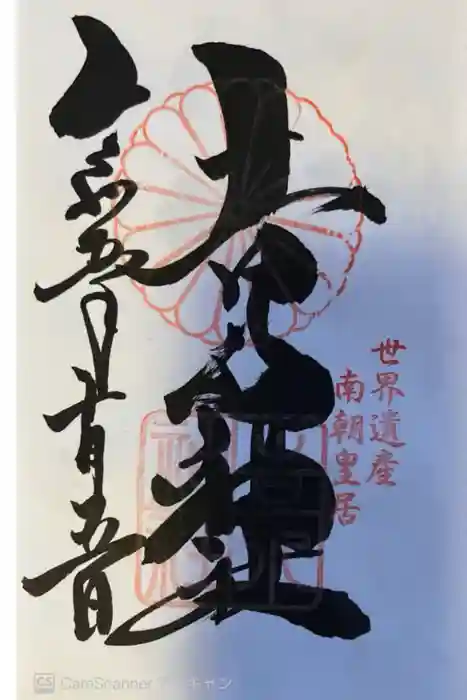 𠮷水神社（吉水神社）の御朱印