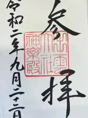 神楽殿で御朱印いただきました