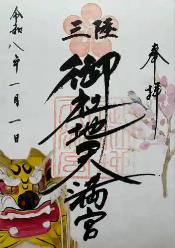 三陸御社地天満宮(岩手県)