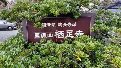 かっぱの寺 栖足寺(静岡県)