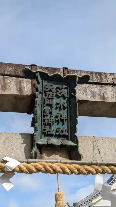 茨木神社(大阪府)