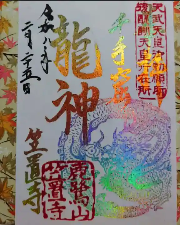 笠置寺の御朱印