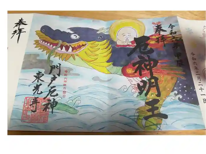 門戸厄神東光寺の御朱印