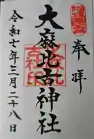 大麻比古神社の御朱印
