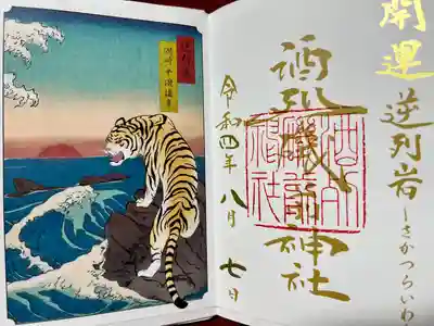 酒列磯前神社(茨城県)