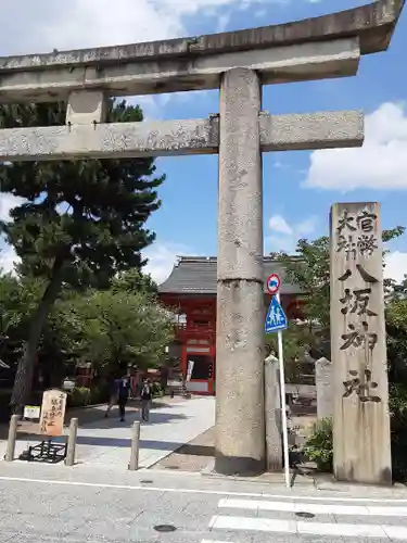 八坂神社(祇園さん)の鳥居