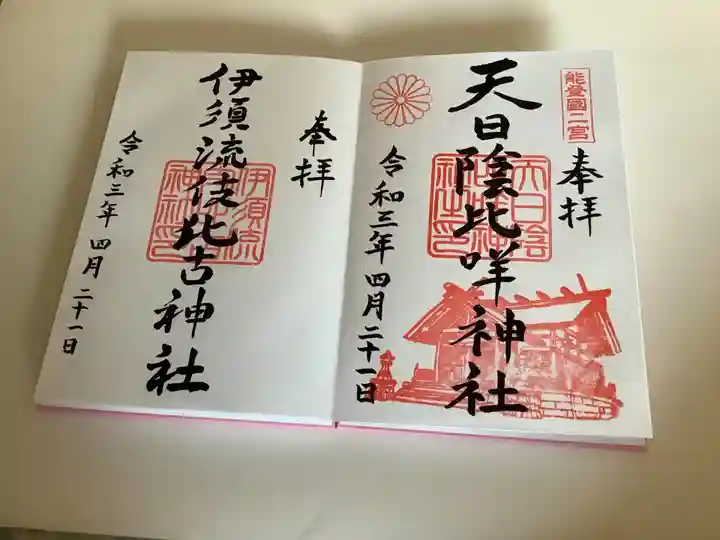 天日陰比咩神社の御朱印