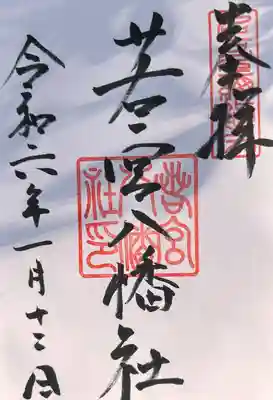 若宮八幡社(愛知県)