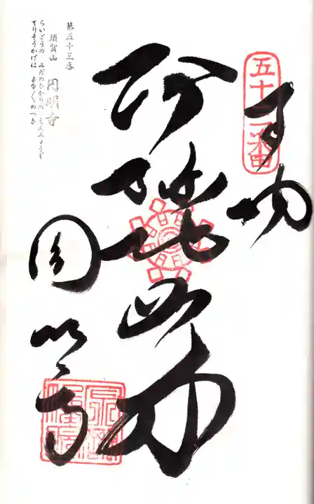 圓明寺(円明寺)の御朱印