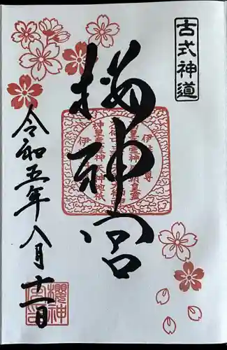 桜神宮(東京都)