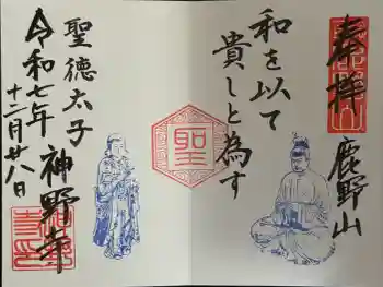 神野寺の御朱印 2025年12月