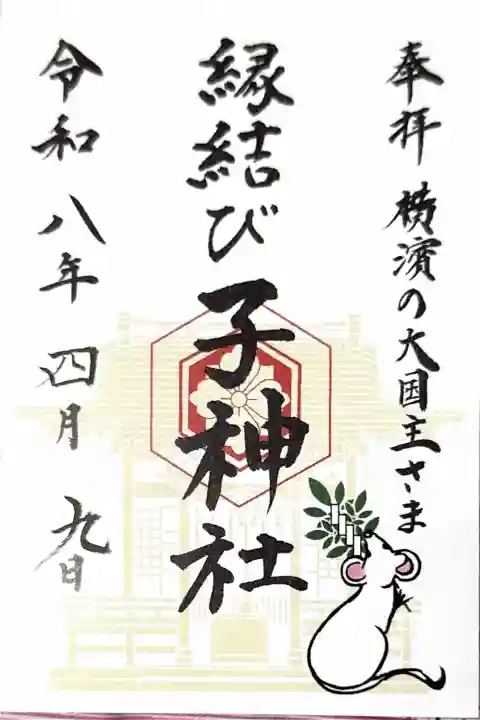 子神社の御朱印