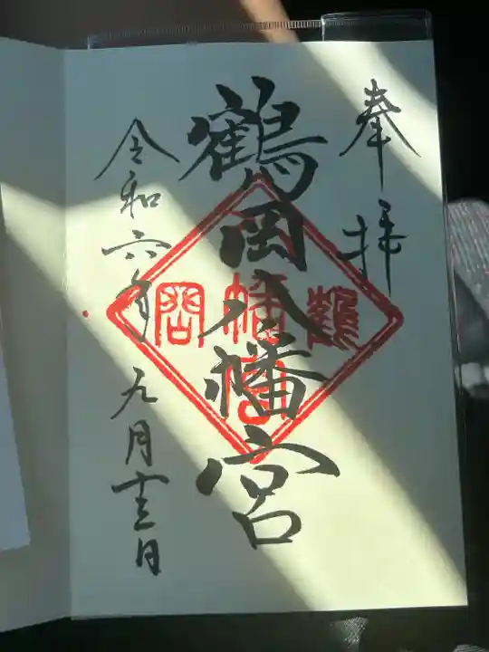 鶴岡八幡宮の御朱印