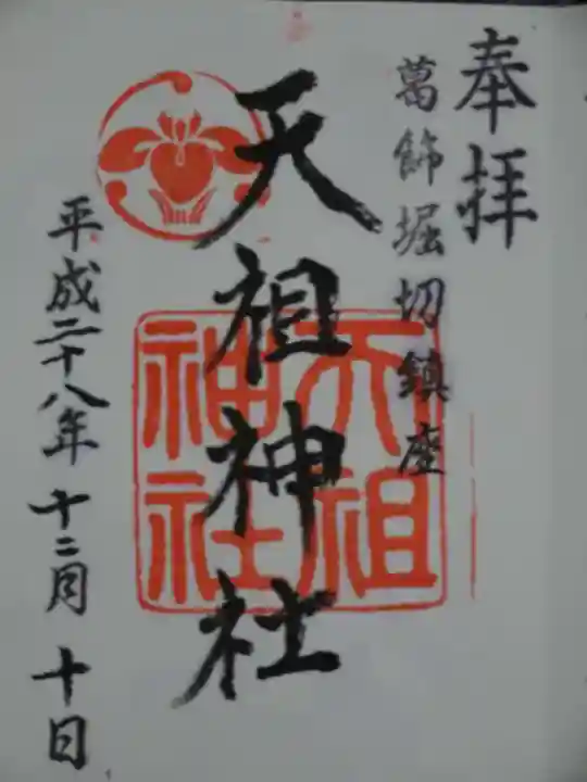 堀切天祖神社の御朱印