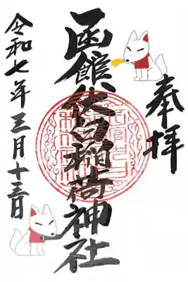 函館伏白稲荷神社の御朱印
