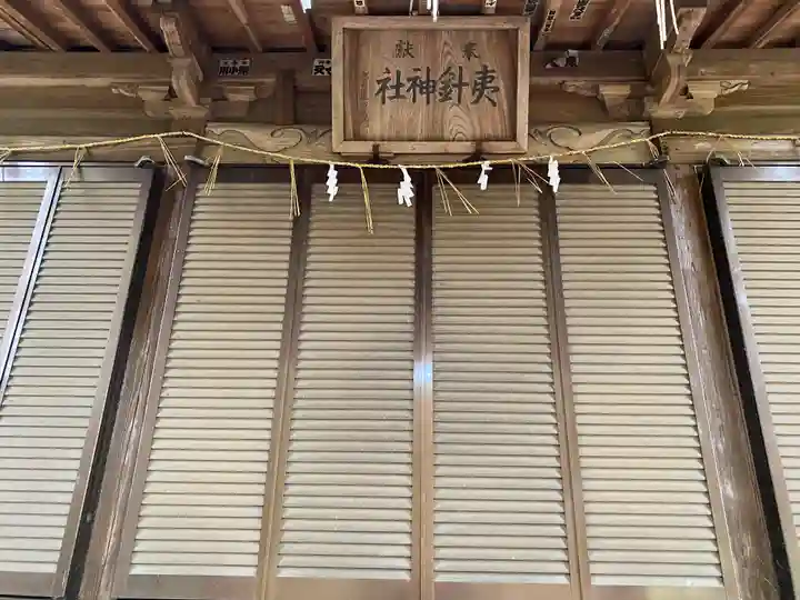 夷針神社(茨城県)