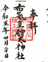 布氣皇舘太神社の御朱印