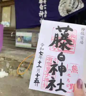 藤白神社(和歌山県)