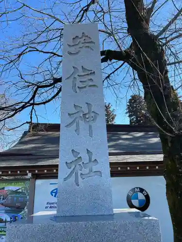 安住神社(栃木県)