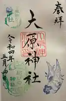 大宮・大原神社の御朱印