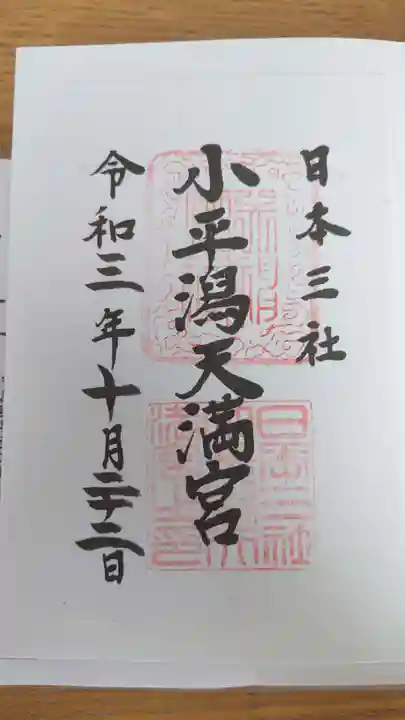 小平潟天満宮の御朱印
