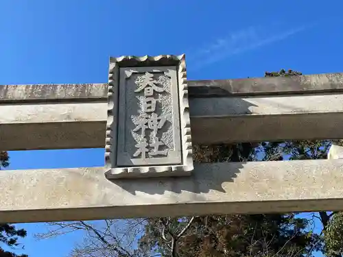 春日神社(滋賀県)