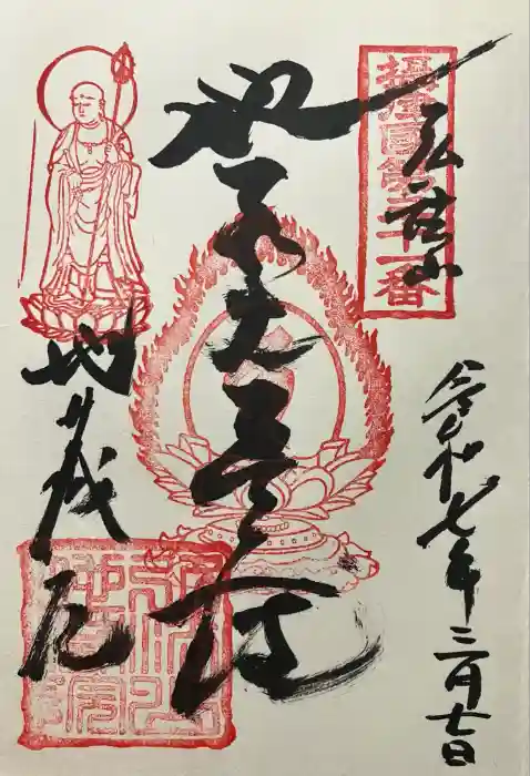 地蔵院の御朱印