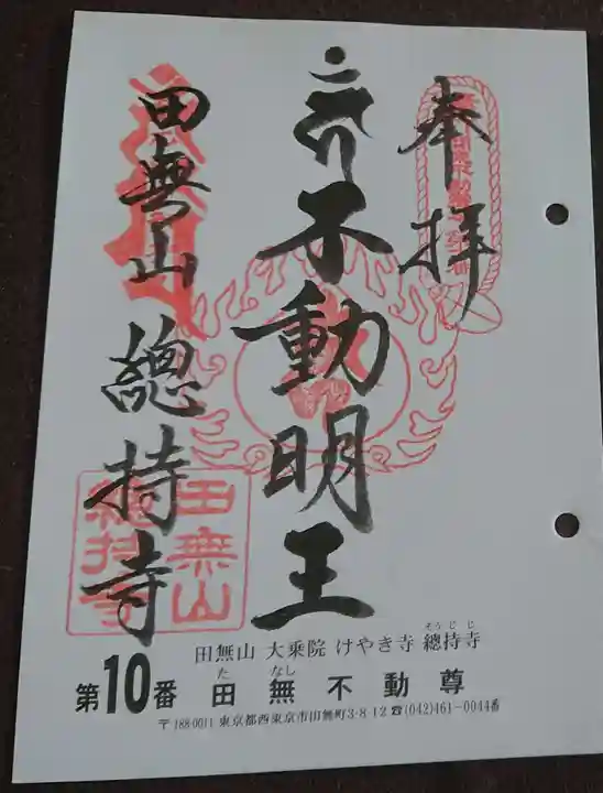 總持寺の御朱印