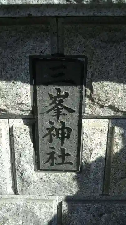 三峯神社のその他建物