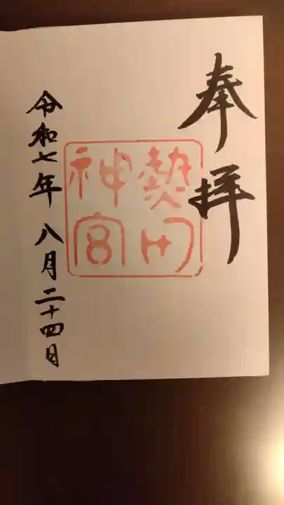 熱田神宮の御朱印