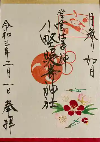 小野照崎神社の御朱印