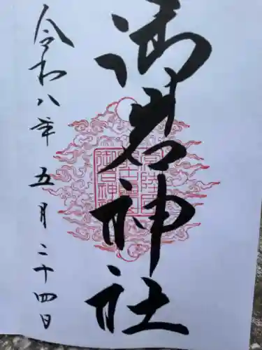 御岩神社の御朱印