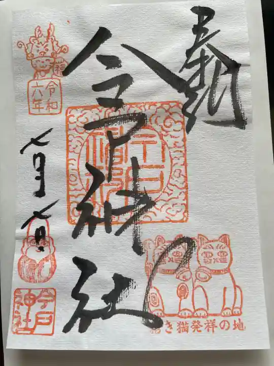 今戸神社(東京都)