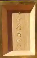 巣鴨大鳥神社のその他建物