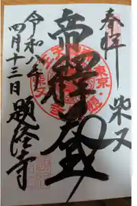 題経寺（柴又帝釈天）の御朱印