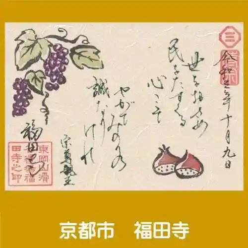 福田寺の御朱印