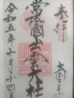 常陸国出雲大社(茨城県)