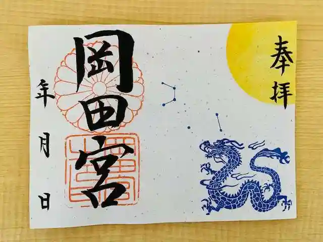 岡田神社の御朱印