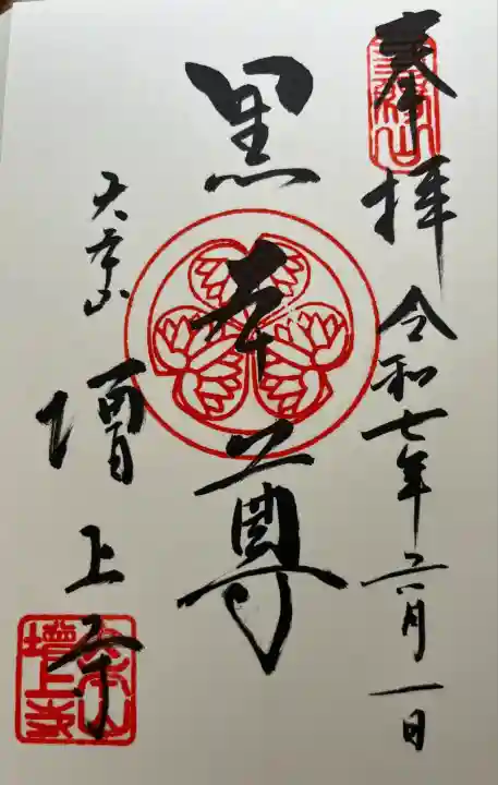 増上寺の御朱印