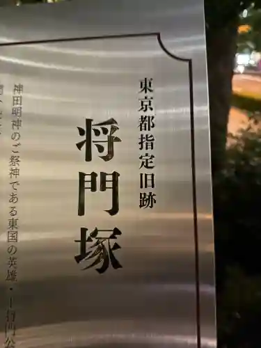 将門塚(東京都)