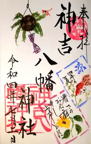 神吉八幡神社の御朱印