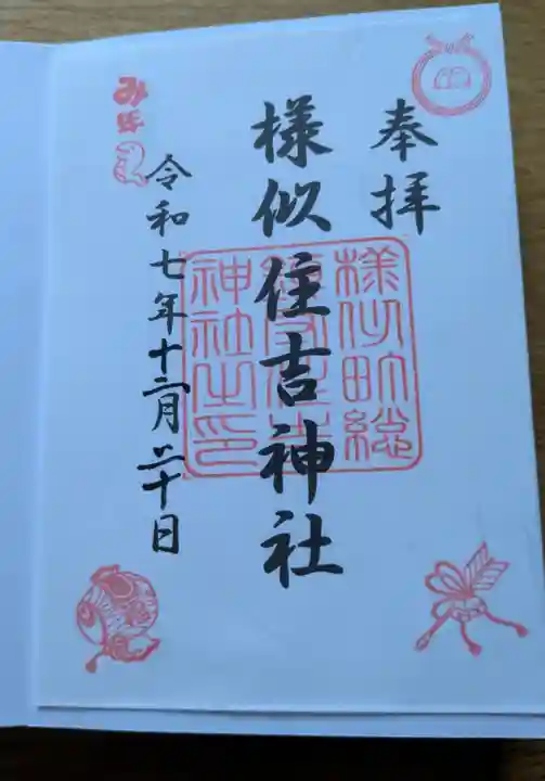 様似住吉神社の御朱印