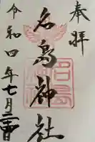 名島神社(福岡県)