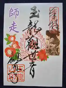 観真寺の御朱印(2022年12月10日(土) 11時12分43秒投稿)