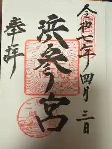 二見興玉神社の御朱印