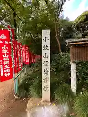 小牧山稲荷神社(愛知県)